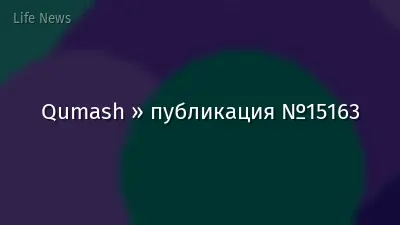 Qumash » публикация №15163