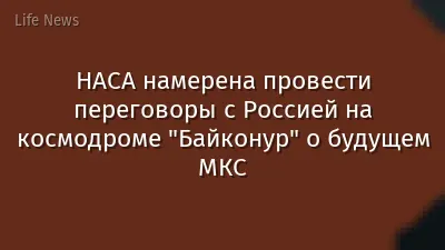 НАСА намерена провести переговоры с Россией на космодроме "Байконур" о будущем МКС