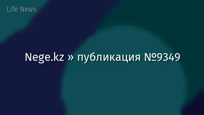 Nege.kz » публикация №9349