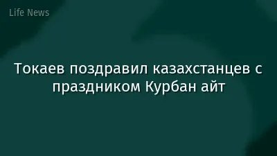 Токаев поздравил казахстанцев с праздником Курбан айт
