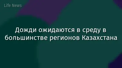 Дожди ожидаются в среду в большинстве регионов Казахстана