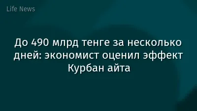 До 490 млрд тенге за несколько дней: экономист оценил эффект Курбан айта