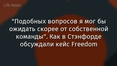 "Подобных вопросов я мог бы ожидать скорее от собственной команды". Как в Стэнфорде обсуждали кейс Freedom