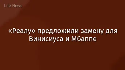 «Реалу» предложили замену для Винисиуса и Мбаппе