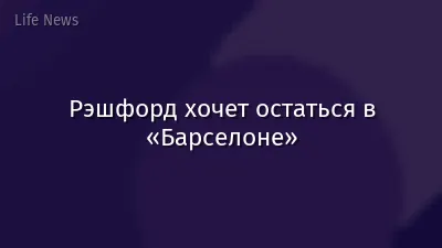 Рэшфорд хочет остаться в «Барселоне»
