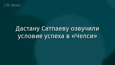 Дастану Сатпаеву озвучили условие успеха в «Челси»