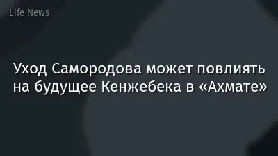 Уход Самородова может повлиять на будущее Кенжебека в «Ахмате»