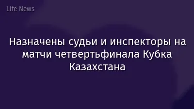 Назначены судьи и инспекторы на матчи четвертьфинала Кубка Казахстана