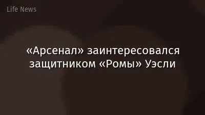 «Арсенал» заинтересовался защитником «Ромы» Уэсли