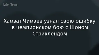 Хамзат Чимаев узнал свою ошибку в чемпионском бою с Шоном Стриклендом