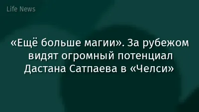 «Ещё больше магии». За рубежом видят огромный потенциал Дастана Сатпаева в «Челси»
