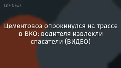 Цементовоз опрокинулся на трассе в ВКО: водителя извлекли спасатели (ВИДЕО)