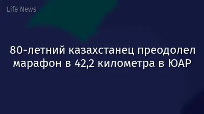 80-летний казахстанец преодолел марафон в 42,2 километра в ЮАР