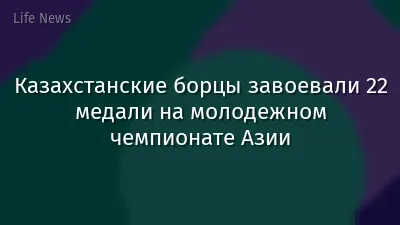 Казахстанские борцы завоевали 22 медали на молодежном чемпионате Азии