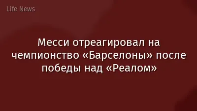 Месси отреагировал на чемпионство «Барселоны» после победы над «Реалом»