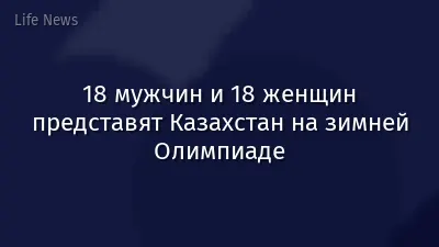 18 мужчин и 18 женщин представят Казахстан на зимней Олимпиаде