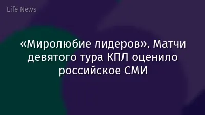 «Миролюбие лидеров». Матчи девятого тура КПЛ оценило российское СМИ