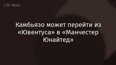 Камбьязо может перейти из «Ювентуса» в «Манчестер Юнайтед»