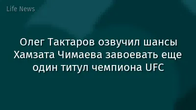 Олег Тактаров озвучил шансы Хамзата Чимаева завоевать еще один титул чемпиона UFC