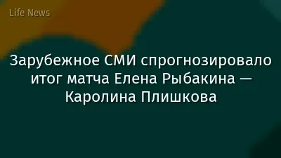 Зарубежное СМИ спрогнозировало итог матча Елена Рыбакина — Каролина Плишкова
