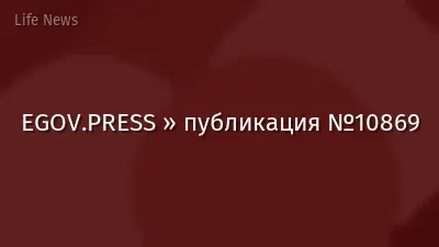 EGOV.PRESS » публикация №10869