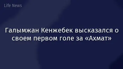 Галымжан Кенжебек высказался о своем первом голе за «Ахмат»