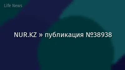 NUR.KZ » публикация №38938