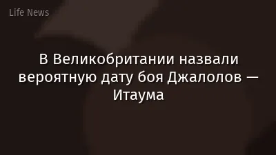 В Великобритании назвали вероятную дату боя Джалолов — Итаума