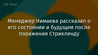 Менеджер Чимаева рассказал о его состоянии и будущем после поражения Стрикленду