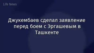Джукембаев сделал заявление перед боем с Эргашевым в Ташкенте
