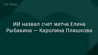ИИ назвал счет матча Елена Рыбакина — Каролина Плишкова