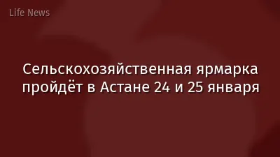 Сельскохозяйственная ярмарка пройдёт в Астане 24 и 25 января