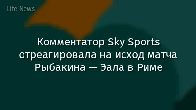 Комментатор Sky Sports отреагировала на исход матча Рыбакина — Эала в Риме