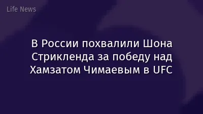 В России похвалили Шона Стрикленда за победу над Хамзатом Чимаевым в UFC