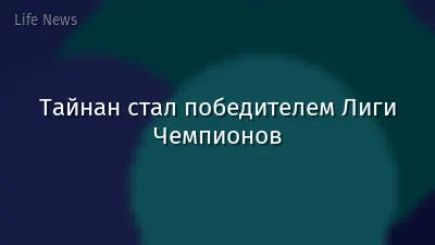 Тайнан стал победителем Лиги Чемпионов