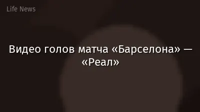 Видео голов матча «Барселона» — «Реал»