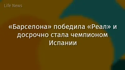 «Барселона» победила «Реал» и досрочно стала чемпионом Испании