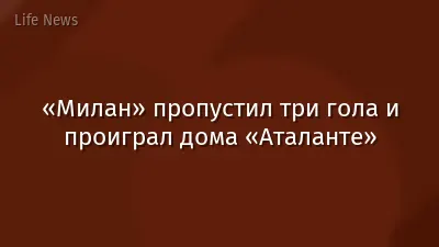 «Милан» пропустил три гола и проиграл дома «Аталанте»