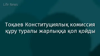 Тоқаев Конституциялық комиссия құру туралы жарлыққа қол қойды