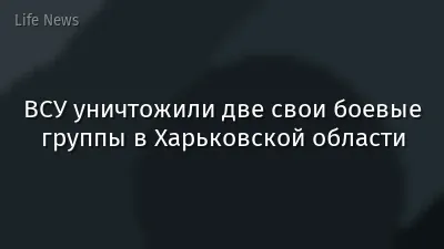ВСУ уничтожили две свои боевые группы в Харьковской области