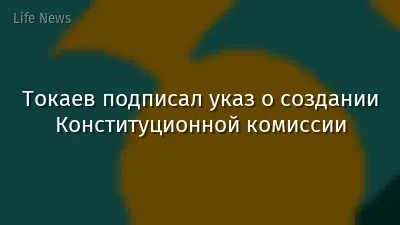 Токаев подписал указ о создании Конституционной комиссии