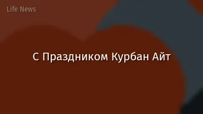 С Праздником Курбан Айт