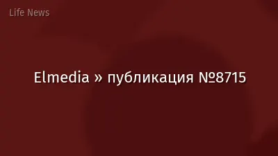 Elmedia » публикация №8715