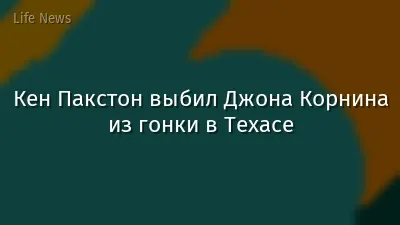 Кен Пакстон выбил Джона Корнина из гонки в Техасе