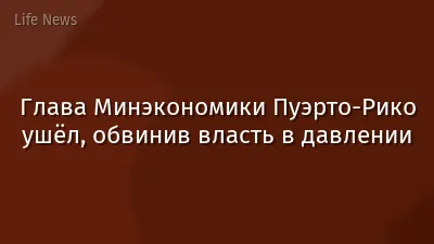 Глава Минэкономики Пуэрто-Рико ушёл, обвинив власть в давлении