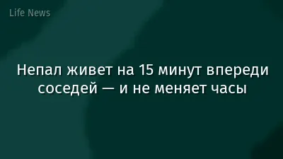 Непал живет на 15 минут впереди соседей — и не меняет часы
