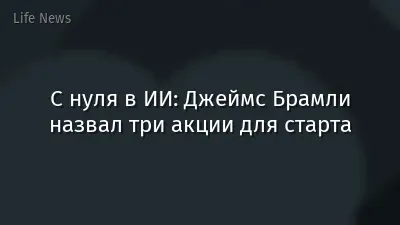 С нуля в ИИ: Джеймс Брамли назвал три акции для старта