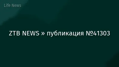ZTB NEWS » публикация №41303