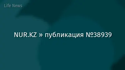 NUR.KZ » публикация №38939