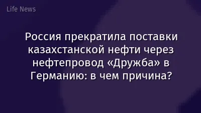 Россия прекратила поставки казахстанской нефти через нефтепровод «Дружба» в Германию: в чем причина?